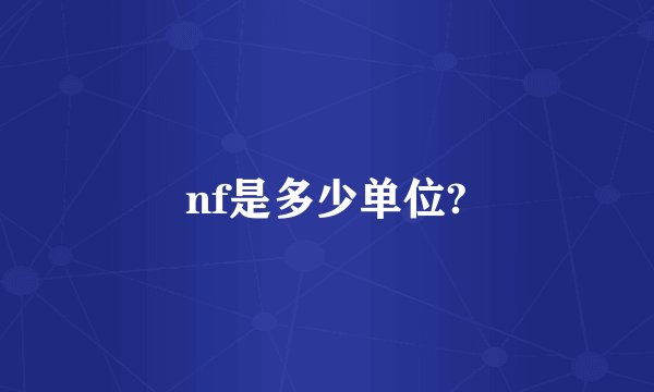 nf是多少单位?
