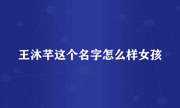 王沐芊这个名字怎么样女孩