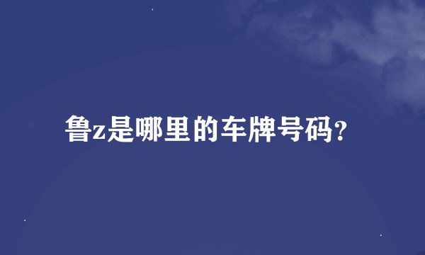 鲁z是哪里的车牌号码？