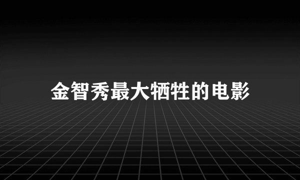 金智秀最大牺牲的电影
