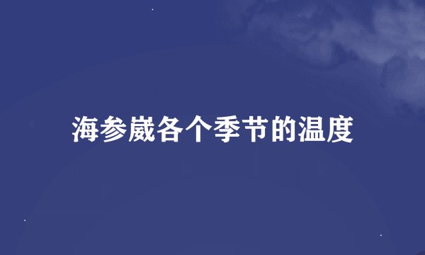 海参崴各个季节的温度