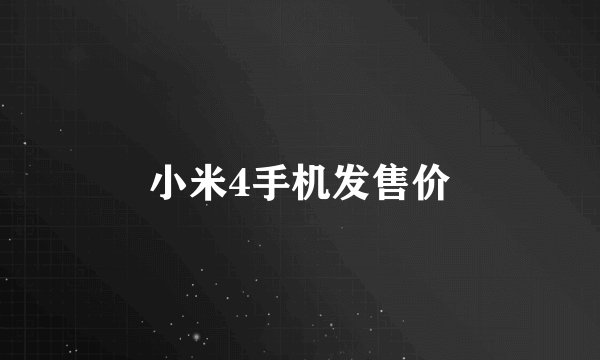 小米4手机发售价
