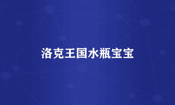 洛克王国水瓶宝宝