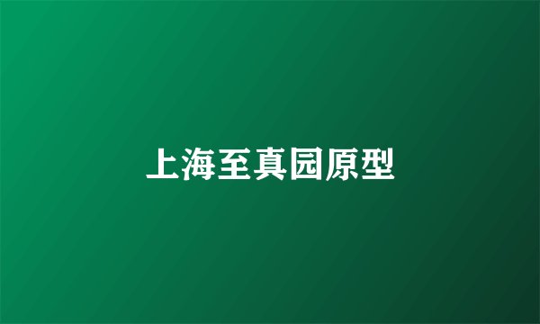 上海至真园原型