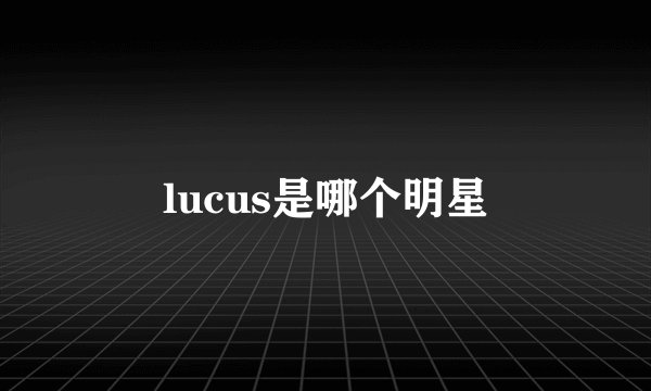 lucus是哪个明星