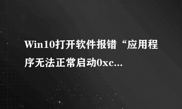 Win10打开软件报错“应用程序无法正常启动0xc0150002”解决方法图文教程