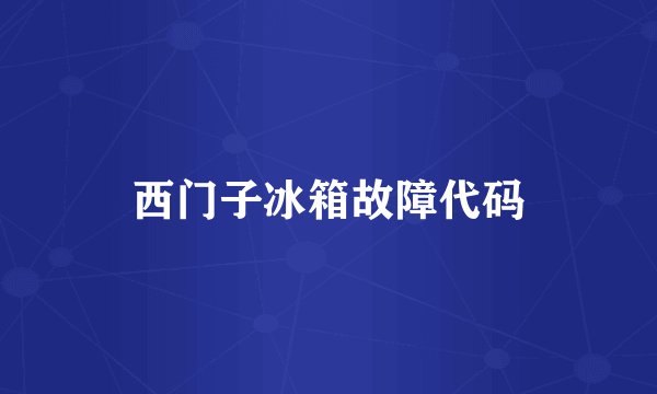 西门子冰箱故障代码