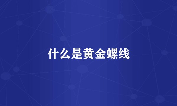 什么是黄金螺线