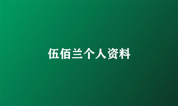 伍佰兰个人资料