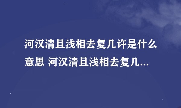 河汉清且浅相去复几许是什么意思 河汉清且浅相去复几许的理解