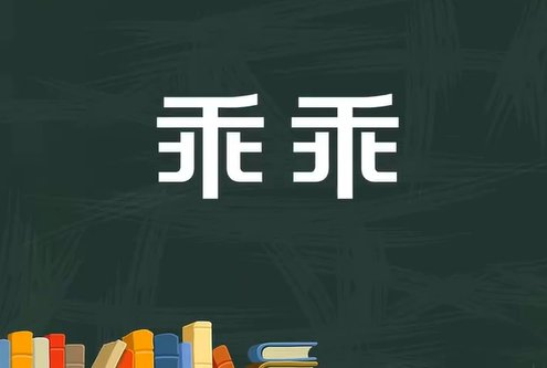 乖乖是什么意思啊