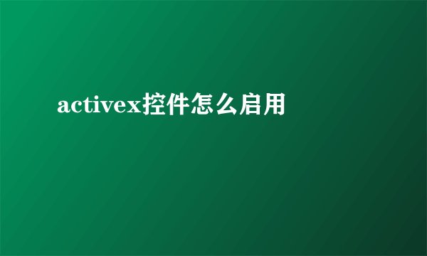 activex控件怎么启用