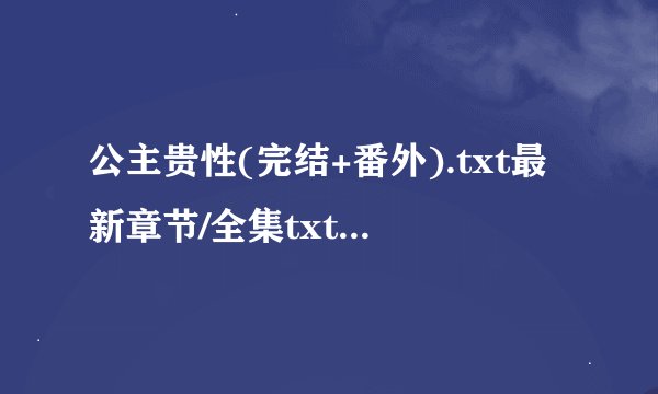 公主贵性(完结+番外).txt最新章节/全集txt免费下载