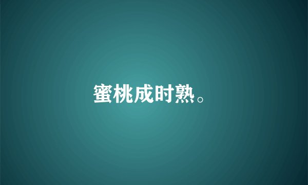 蜜桃成时熟。