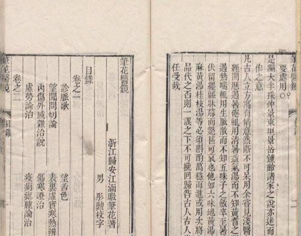 清道光十四年中医刻本《笔花医镜》