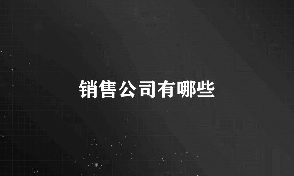 销售公司有哪些