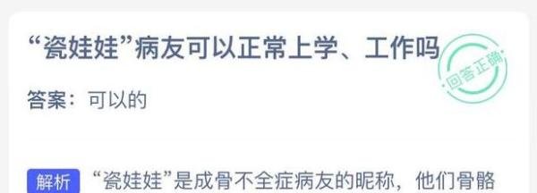 瓷娃娃病友可以正常上学工作吗蚂蚁庄园