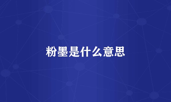 粉墨是什么意思