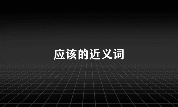 应该的近义词