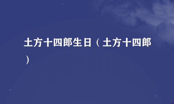 土方十四郎生日（土方十四郎）