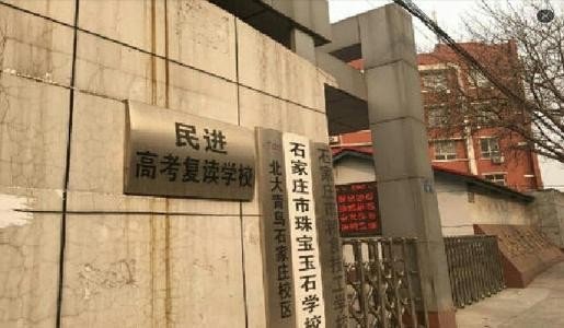 石家庄民进高考复读学校怎么样？