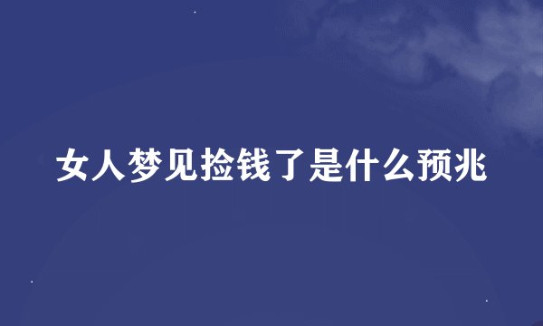女人梦见捡钱了是什么预兆