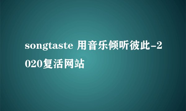 songtaste 用音乐倾听彼此-2020复活网站