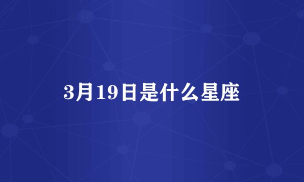 3月19日是什么星座
