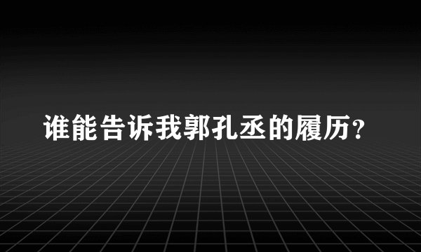 谁能告诉我郭孔丞的履历？