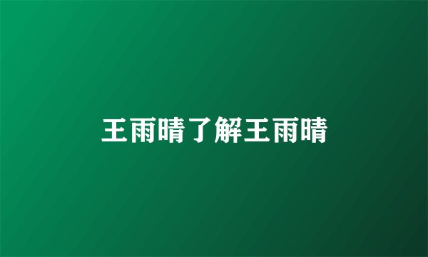 王雨晴了解王雨晴