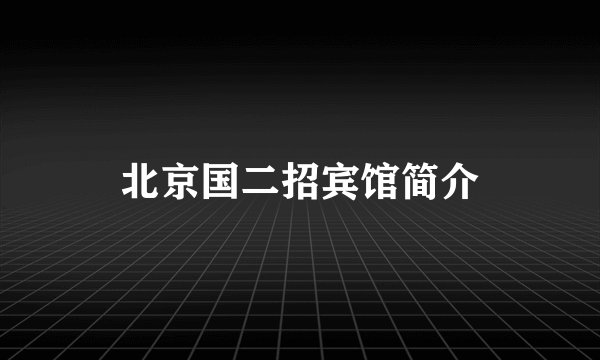 北京国二招宾馆简介