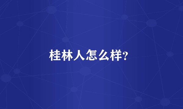 桂林人怎么样？