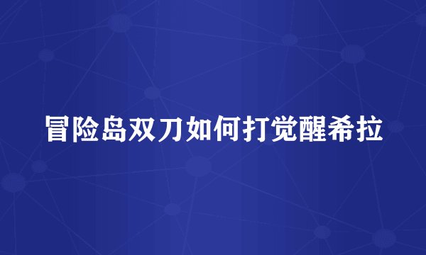 冒险岛双刀如何打觉醒希拉