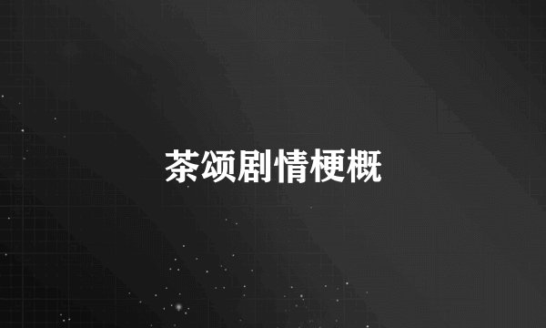 茶颂剧情梗概