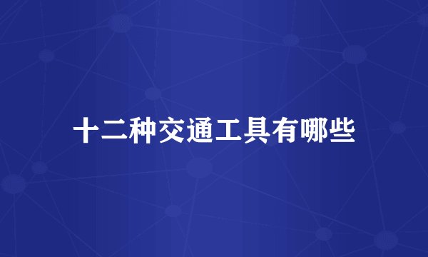 十二种交通工具有哪些