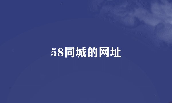 58同城的网址