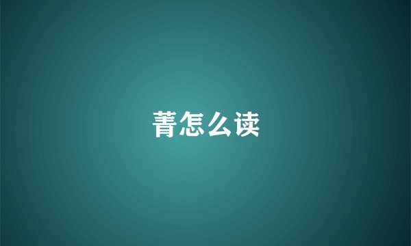 菁怎么读