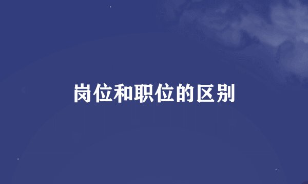 岗位和职位的区别