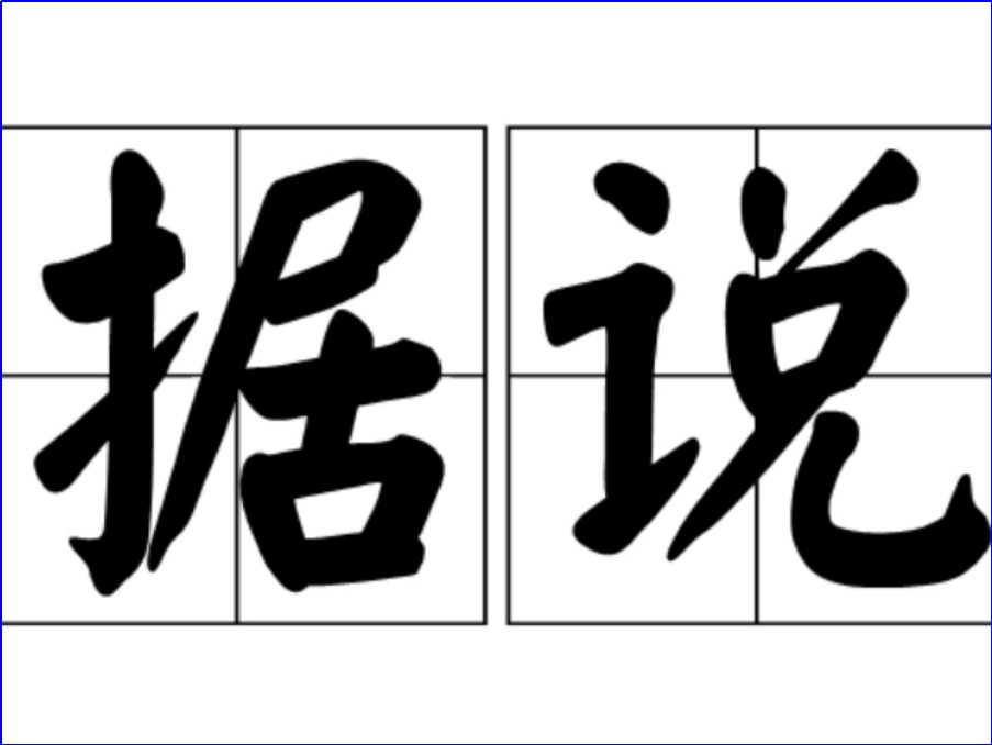 据说是什么意思