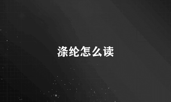 涤纶怎么读