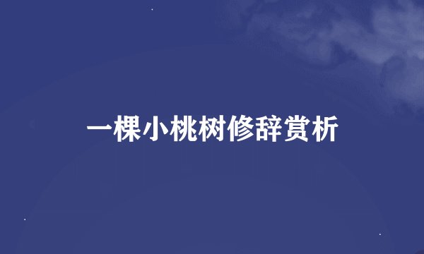 一棵小桃树修辞赏析