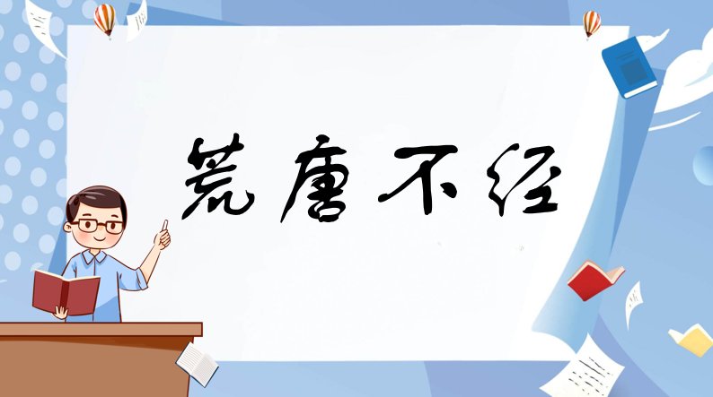 荒唐不经是什么意思