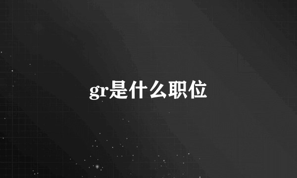 gr是什么职位