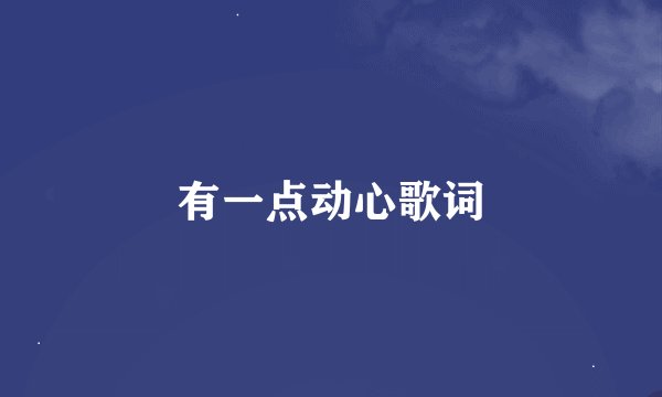 有一点动心歌词