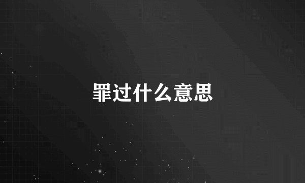 罪过什么意思