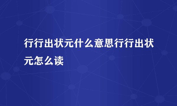 行行出状元什么意思行行出状元怎么读