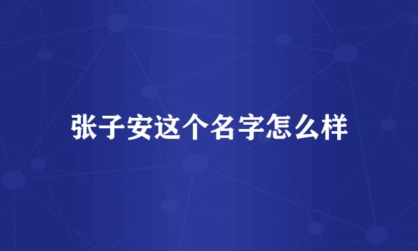 张子安这个名字怎么样