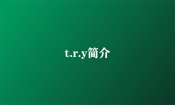 t.r.y简介