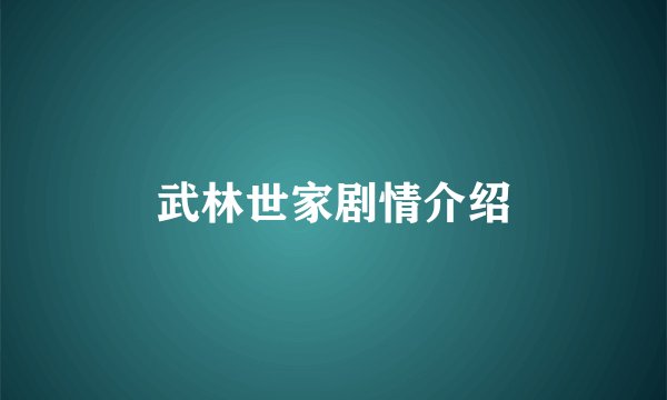 武林世家剧情介绍