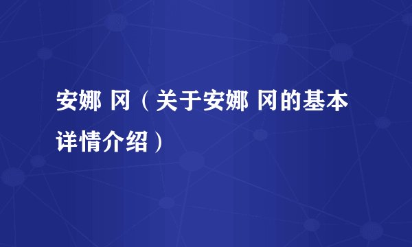 安娜 冈（关于安娜 冈的基本详情介绍）